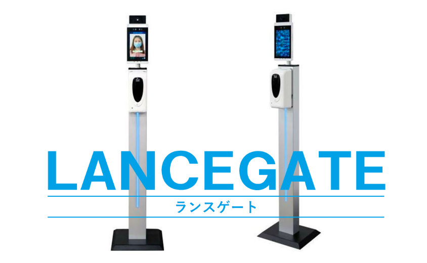 置くだけ簡単!! スマート検温｢LANCEGATE(ランスゲート)｣